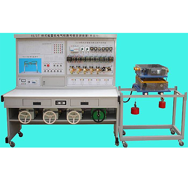 桥式重型起重机电气实验台(图1) 桥式重型起重机电气实验台,串并联离心泵测量试验实验装置