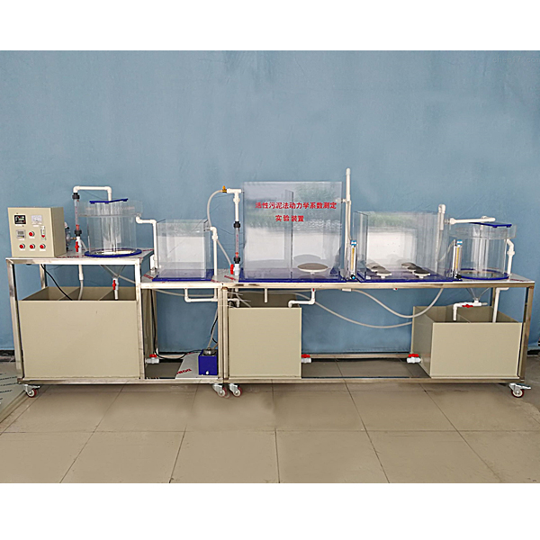 活性污泥法污水处理实验装置,活性污泥实训台