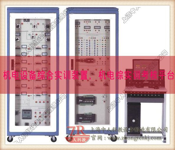 机电设备综合实训装置,机电综实训考核平台(图1) 机电设备综合实训装置,机电综实训考核平台(图1)