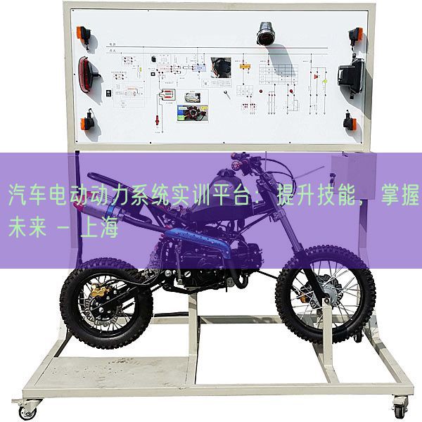 汽车电动动力系统实训平台:提升技能,掌握未来 - 上海(图1) 汽车电动动力系统实训平台:提升技能,掌握未来 - 上海(图1)