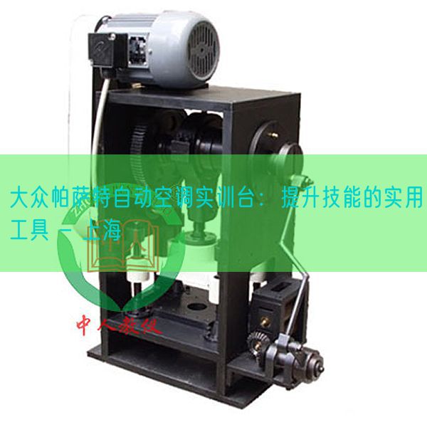 大众帕萨特自动空调实训台:提升技能的实用工具 - 上海(图1) 大众帕萨特自动空调实训台:提升技能的实用工具 - 上海(图1)