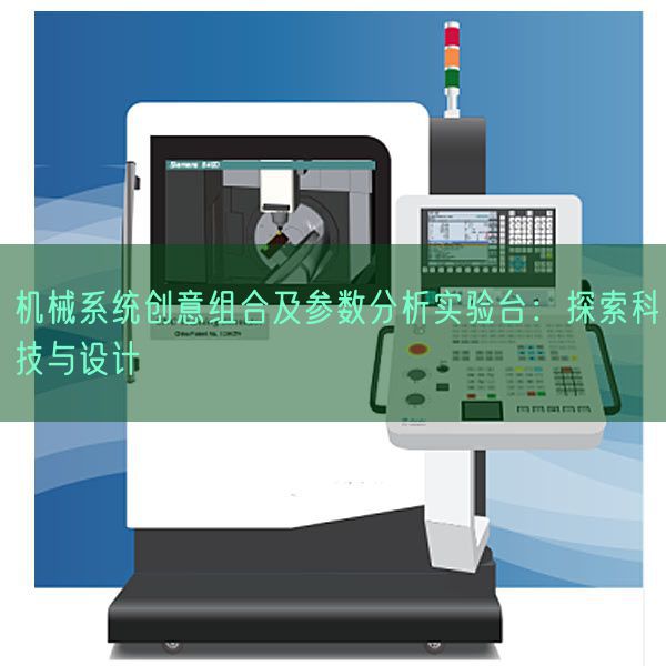 机械系统创意组合及参数分析实验台:探索科技与设计(图1) 机械系统创意组合及参数分析实验台:探索科技与设计(图1)