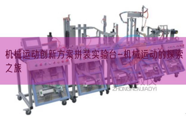 机械运动创新方案拼装实验台-机械运动的探索之旅(图1) 机械运动创新方案拼装实验台-机械运动的探索之旅(图1)