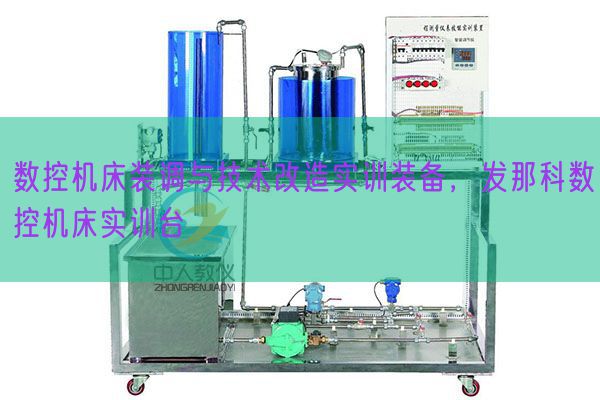 数控机床装调与技术改造实训装备，发那科数控机床实训台(图1)