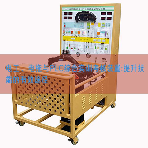 电工、电拖与PLC综合实训考核装置:提升技能的有效途径(图1) 电工、电拖与PLC综合实训考核装置:提升技能的有效途径(图1)