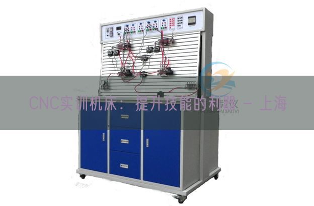 CNC实训机床:提升技能的利器 - 上海(图1) CNC实训机床:提升技能的利器 - 上海(图1)