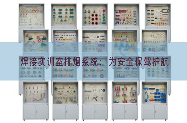 焊接实训室排烟系统:为安全保驾护航(图1) 焊接实训室排烟系统:为安全保驾护航(图1)