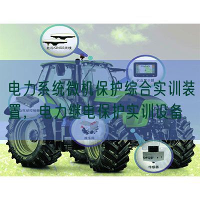 电力系统微机保护综合实训装置，电力继电保护实训设备(图1)