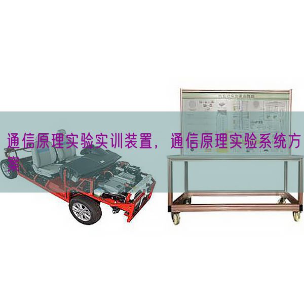 通信原理实验实训装置,通信原理实验系统方案(图1) 通信原理实验实训装置,通信原理实验系统方案(图1)