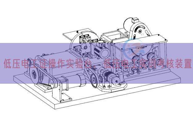 低压电工证操作实验台，低压电工实训考核装置(图1)
