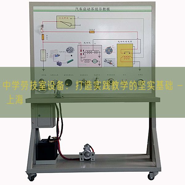 中学劳技室设备:打造实践教学的坚实基础 - 上海(图1) 中学劳技室设备:打造实践教学的坚实基础 - 上海(图1)