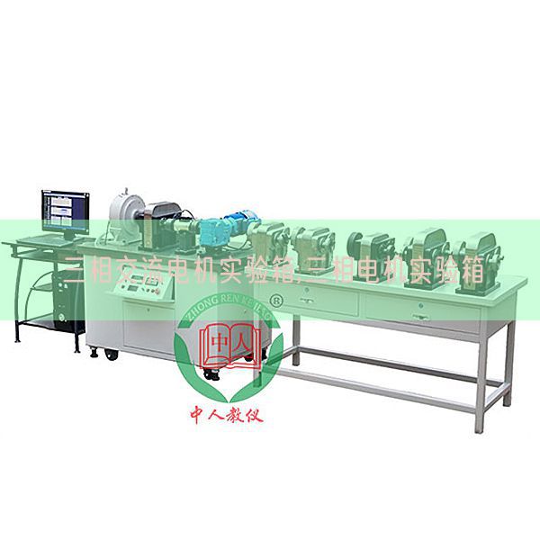 三相交流电机实验箱,三相电机实验箱(图1)