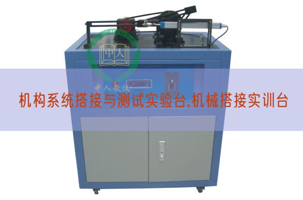 机构系统搭接与测试实验台,机械搭接实训台(图1) 机构系统搭接与测试实验台,机械搭接实训台(图1)