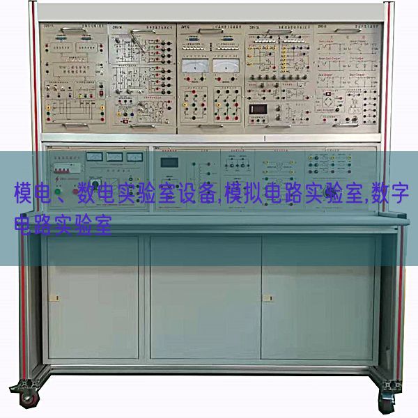 模电、数电实验室设备,模拟电路实验室,数字电路实验室(图1) 模电、数电实验室设备,模拟电路实验室,数字电路实验室(图1)