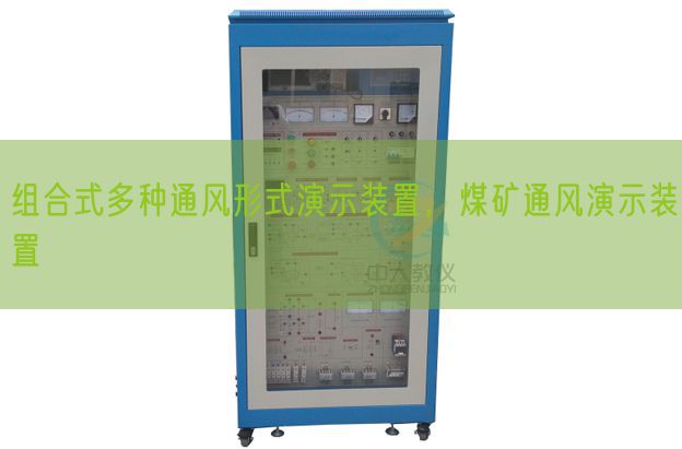 组合式多种通风形式演示装置,煤矿通风演示装置(图1) 组合式多种通风形式演示装置,煤矿通风演示装置(图1)