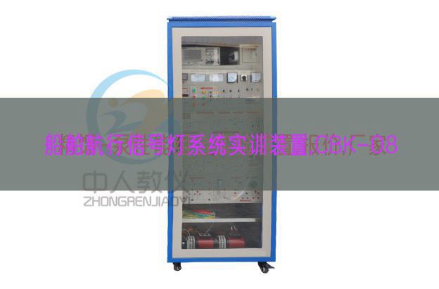 船舶航行信号灯系统实训装置,CBK-08(图1) 船舶航行信号灯系统实训装置,CBK-08(图1)