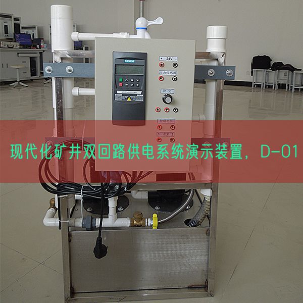 现代化矿井双回路供电系统演示装置，D-01(图1)