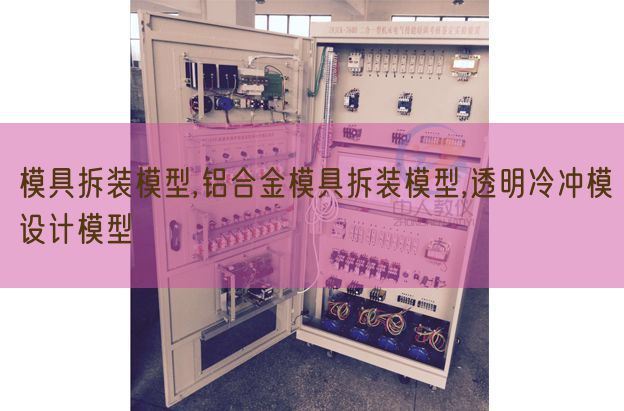 模具拆装模型,铝合金模具拆装模型,透明冷冲模设计模型(图1) 模具拆装模型,铝合金模具拆装模型,透明冷冲模设计模型(图1)