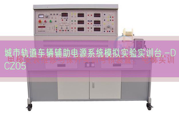 城市轨道车辆辅助电源系统模拟实验实训台,-DCZ05(图1) 城市轨道车辆辅助电源系统模拟实验实训台,-DCZ05(图1)