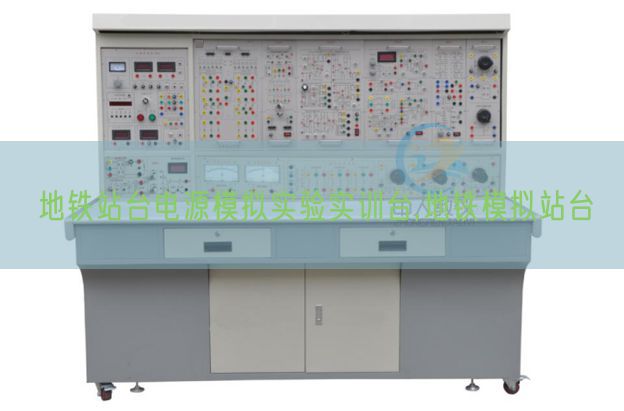 地铁站台电源模拟实验实训台,地铁模拟站台(图1)