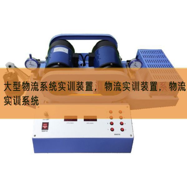 大型物流系统实训装置,物流实训装置,物流实训系统(图1) 大型物流系统实训装置,物流实训装置,物流实训系统(图1)