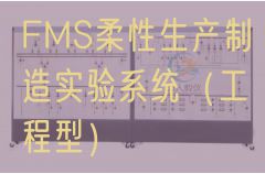 FMS柔性生产制造实验系统（工程型）(图1)