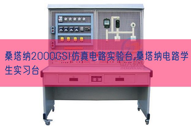 桑塔纳2000GSI仿真电路实验台,桑塔纳电路学生实习台(图1) 桑塔纳2000GSI仿真电路实验台,桑塔纳电路学生实习台(图1)