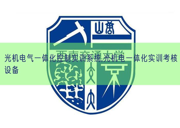 光机电气一体化控制实训系统,光机电一体化实训考核设备(图1)