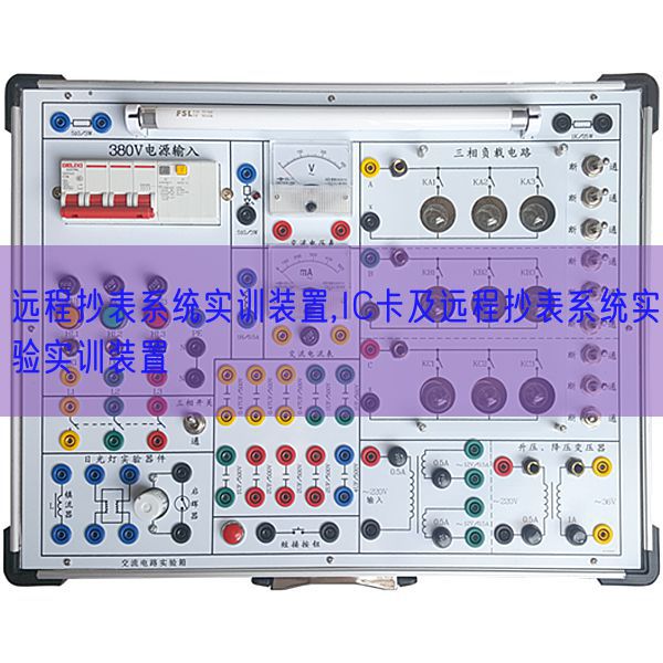 远程抄表系统实训装置,IC卡及远程抄表系统实验实训装置(图1) 远程抄表系统实训装置,IC卡及远程抄表系统实验实训装置(图1)