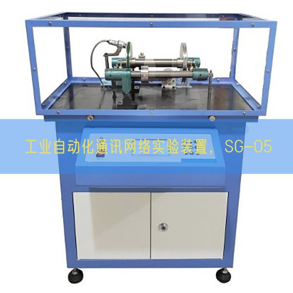 工业自动化通讯网络实验装置,SG-05(图1) 工业自动化通讯网络实验装置,SG-05(图1)