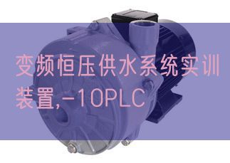 变频恒压供水系统实训装置,-10PLC(图1) 变频恒压供水系统实训装置,-10PLC(图1)
