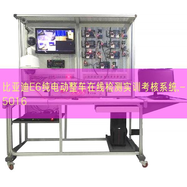 比亚迪E6纯电动整车在线检测实训考核系统,-5016(图1) 比亚迪E6纯电动整车在线检测实训考核系统,-5016(图1)