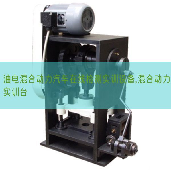 油电混合动力汽车在线检测实训设备,混合动力实训台(图1) 油电混合动力汽车在线检测实训设备,混合动力实训台(图1)