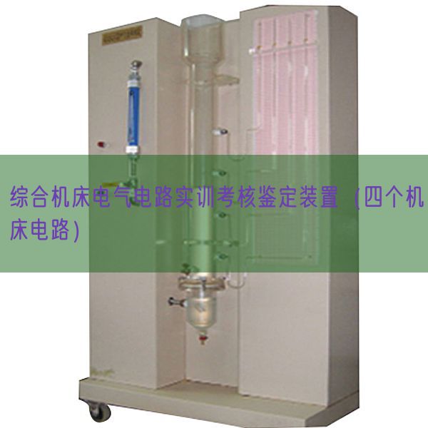 综合机床电气电路实训考核鉴定装置（四个机床电路）(图1)