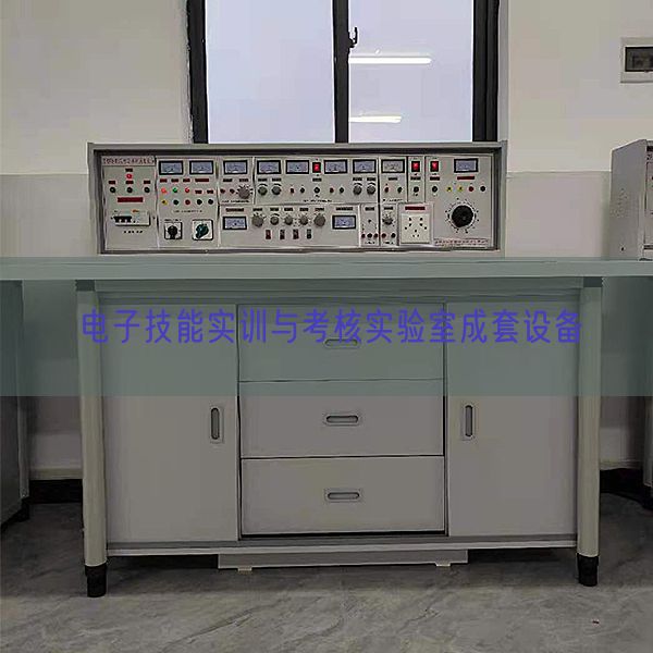 电子技能实训与考核实验室成套设备(图1) 电子技能实训与考核实验室成套设备(图1)