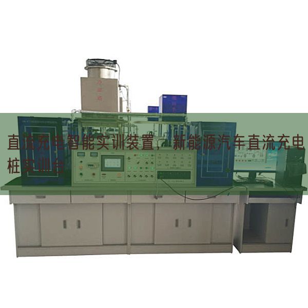 直流充电智能实训装置,新能源汽车直流充电桩实训台(图1) 直流充电智能实训装置,新能源汽车直流充电桩实训台(图1)