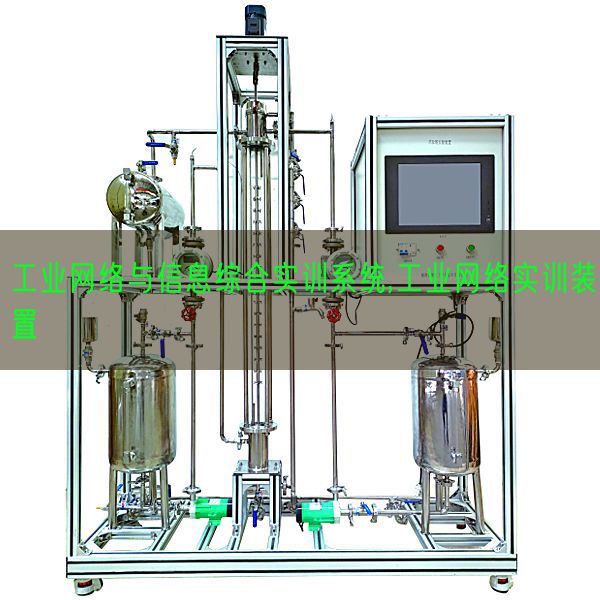工业网络与信息综合实训系统,工业网络实训装置(图1) 工业网络与信息综合实训系统,工业网络实训装置(图1)