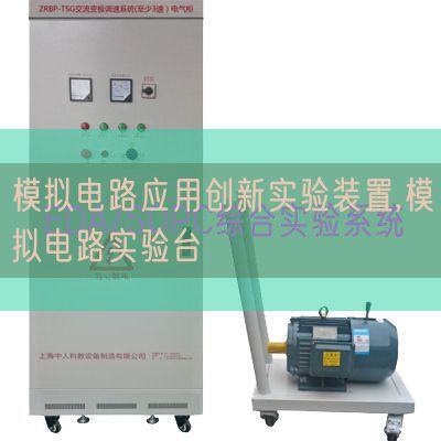 模拟电路应用创新实验装置,模拟电路实验台(图1) 模拟电路应用创新实验装置,模拟电路实验台(图1)