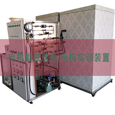 电机组试验台,电机实训装置(图1) 电机组试验台,电机实训装置(图1)