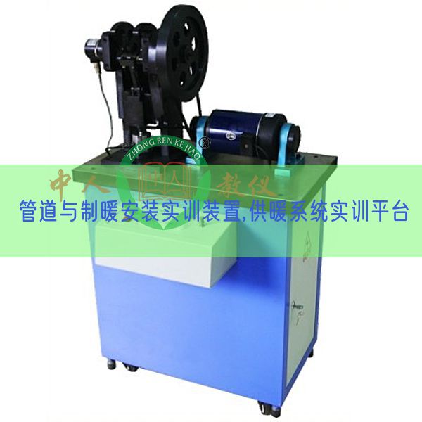 管道与制暖安装实训装置,供暖系统实训平台(图1) 管道与制暖安装实训装置,供暖系统实训平台(图1)