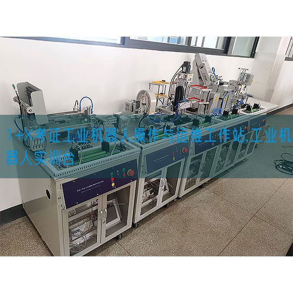 1+X考证工业机器人操作与运维工作站,工业机器人实训台(图1) 1+X考证工业机器人操作与运维工作站,工业机器人实训台(图1)