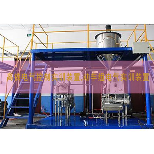 高铁电气控制实训装置,动车组电气实训装置(图1) 高铁电气控制实训装置,动车组电气实训装置(图1)