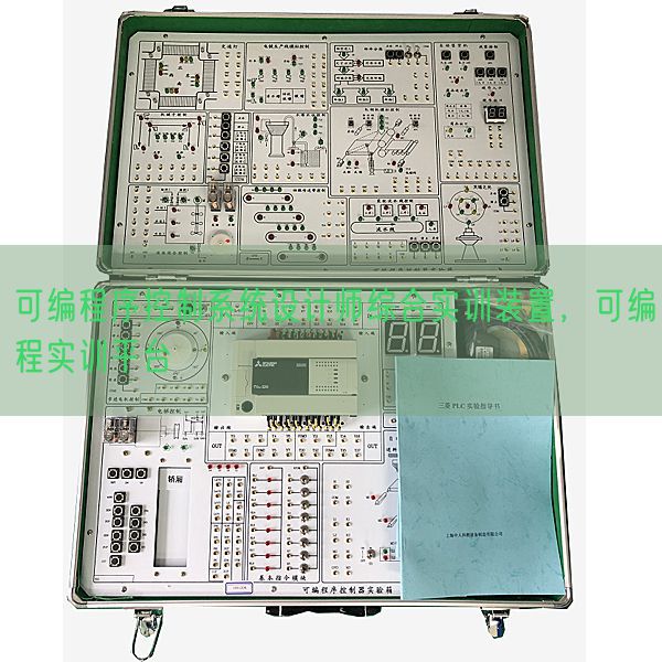 可编程序控制系统设计师综合实训装置，可编程实训平台(图1)