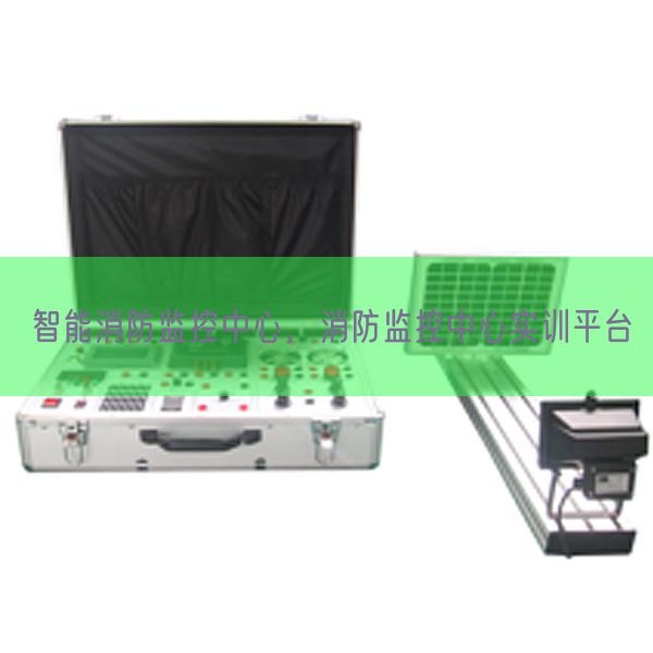 智能消防监控中心，消防监控中心实训平台(图1)