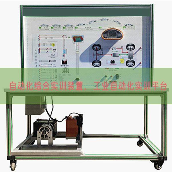 自动化综合实训装置，工业自动化实训平台(图1)