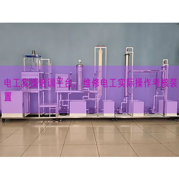 电工实操培训平台，维修电工实际操作考核装置(图1)
