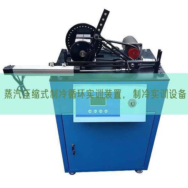 蒸汽压缩式制冷循环实训装置,制冷实训设备(图1) 蒸汽压缩式制冷循环实训装置,制冷实训设备(图1)
