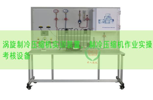 涡旋制冷压缩机实训装置,制冷压缩机作业实操考核设备(图1) 涡旋制冷压缩机实训装置,制冷压缩机作业实操考核设备(图1)
