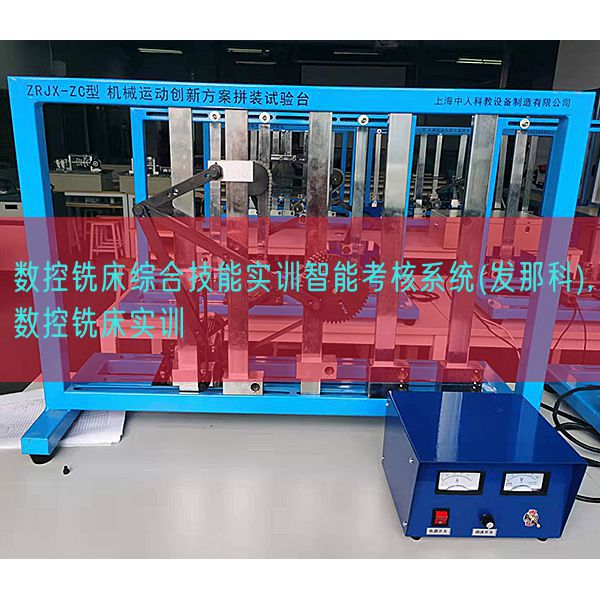 数控铣床综合技能实训智能考核系统(发那科),数控铣床实训(图1) 数控铣床综合技能实训智能考核系统(发那科),数控铣床实训(图1)