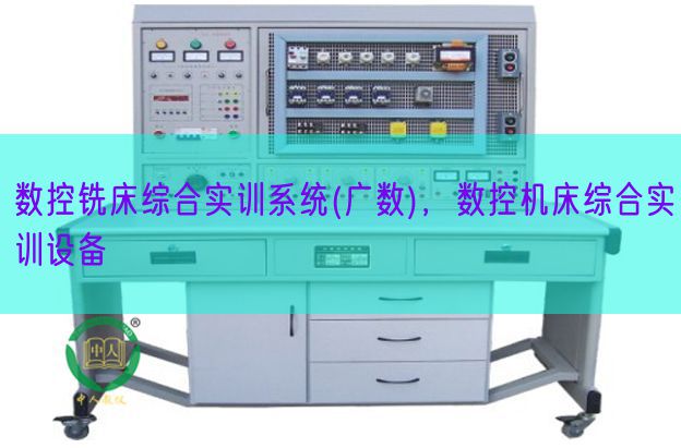 数控铣床综合实训系统(广数),数控机床综合实训设备(图1) 数控铣床综合实训系统(广数),数控机床综合实训设备(图1)